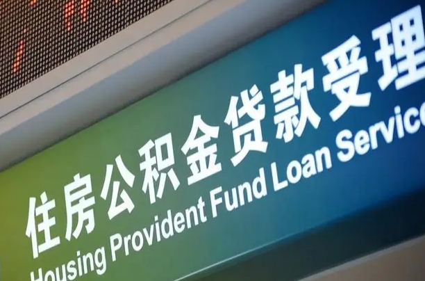 公积金能重复贷款吗_进贤公积金代办在职离职封存服务